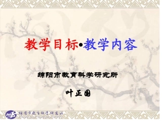 小学语文《教学目标》讲座(1)