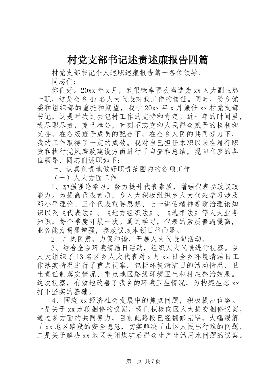 村党支部书记述责述廉报告四篇_第1页