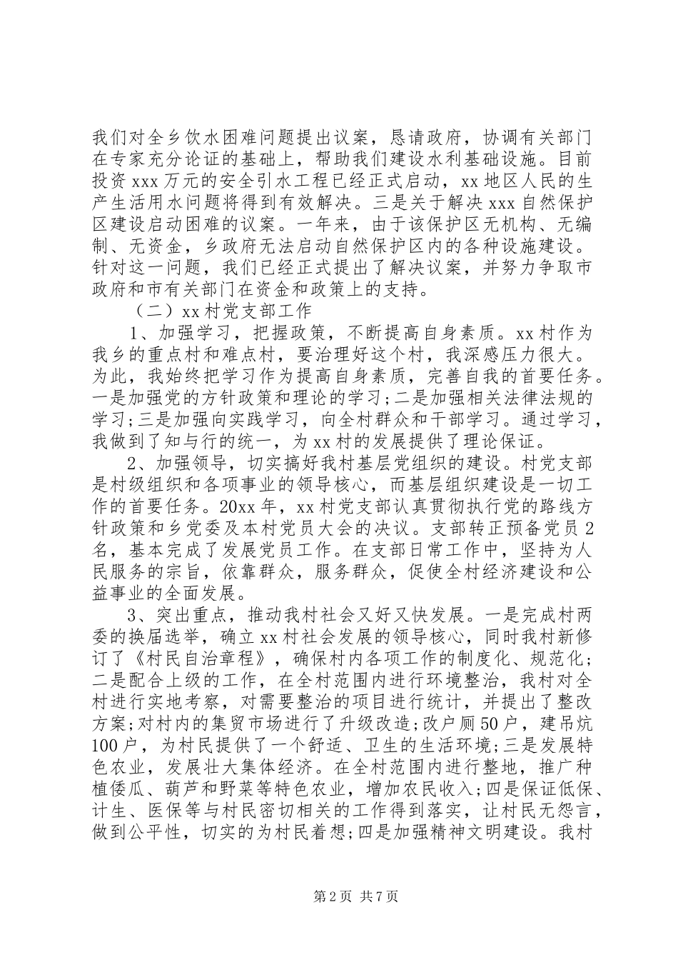 村党支部书记述责述廉报告四篇_第2页