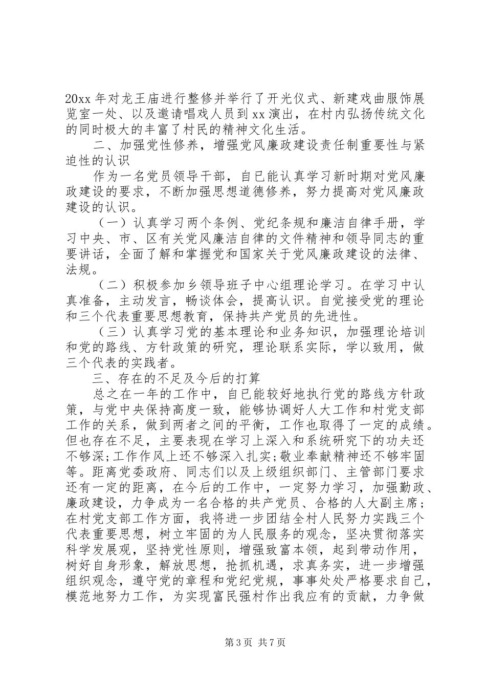 村党支部书记述责述廉报告四篇_第3页