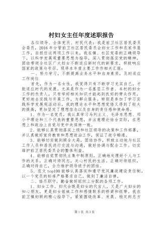 村妇女主任年度述职报告