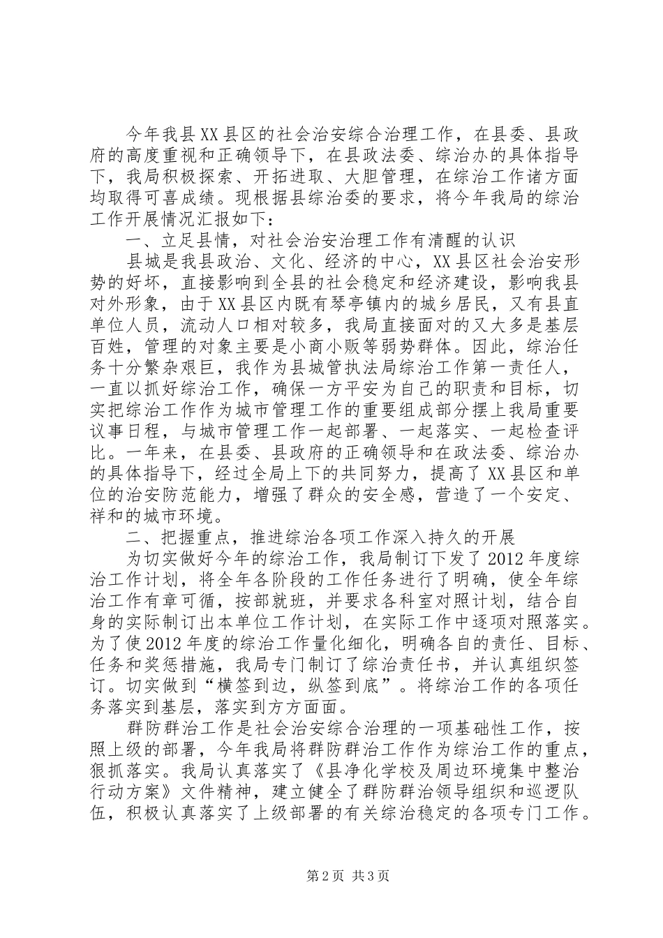 城管上年综治述职报告2篇_第2页