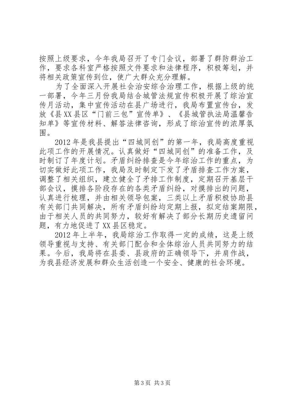 城管上年综治述职报告2篇_第3页