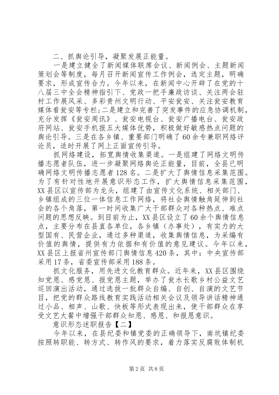 村书记意识形态述职报告_第2页