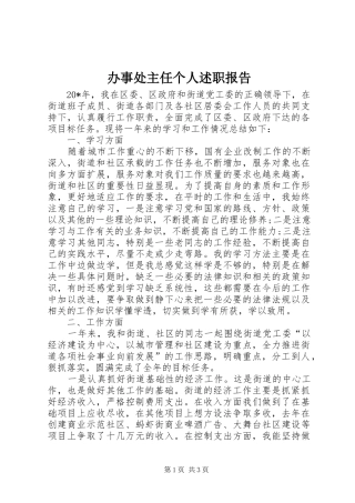 办事处主任个人述职报告