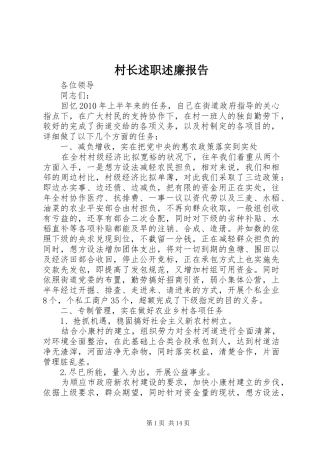 村长述职述廉报告