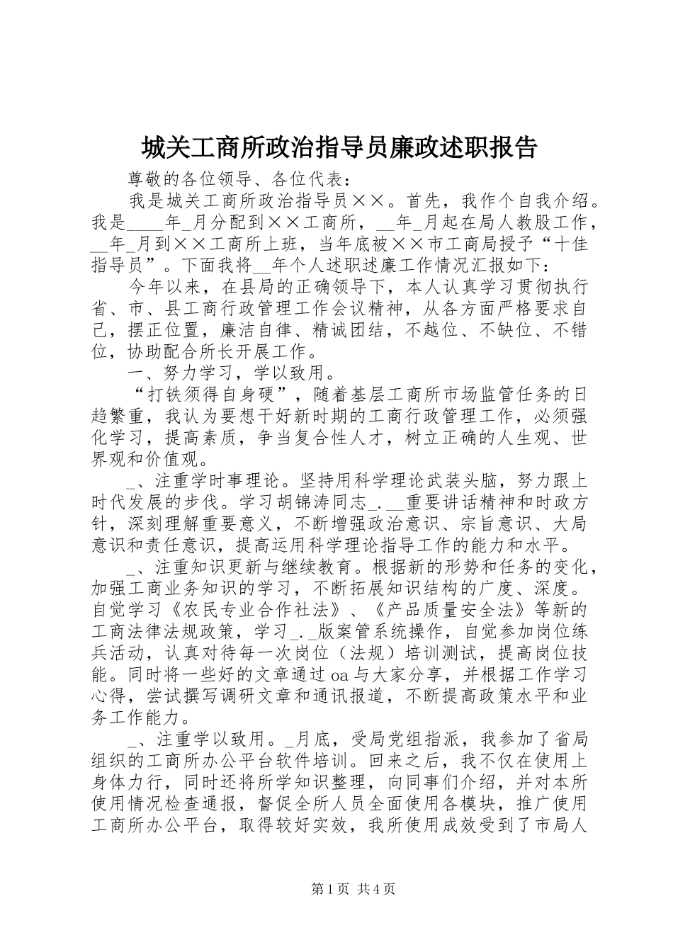 城关工商所政治指导员廉政述职报告_第1页