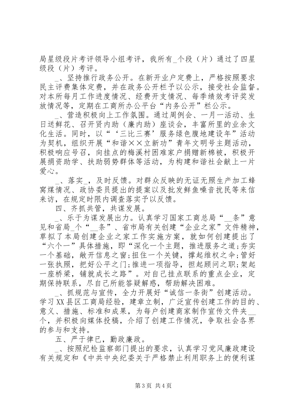 城关工商所政治指导员廉政述职报告_第3页