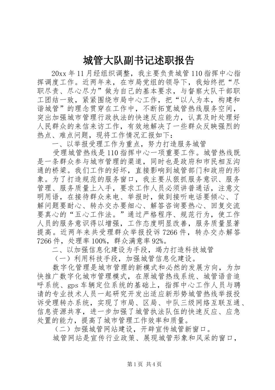 城管大队副书记述职报告_第1页