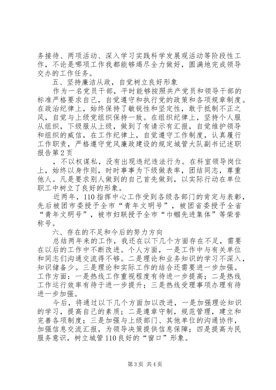 城管大队副书记述职报告_第3页