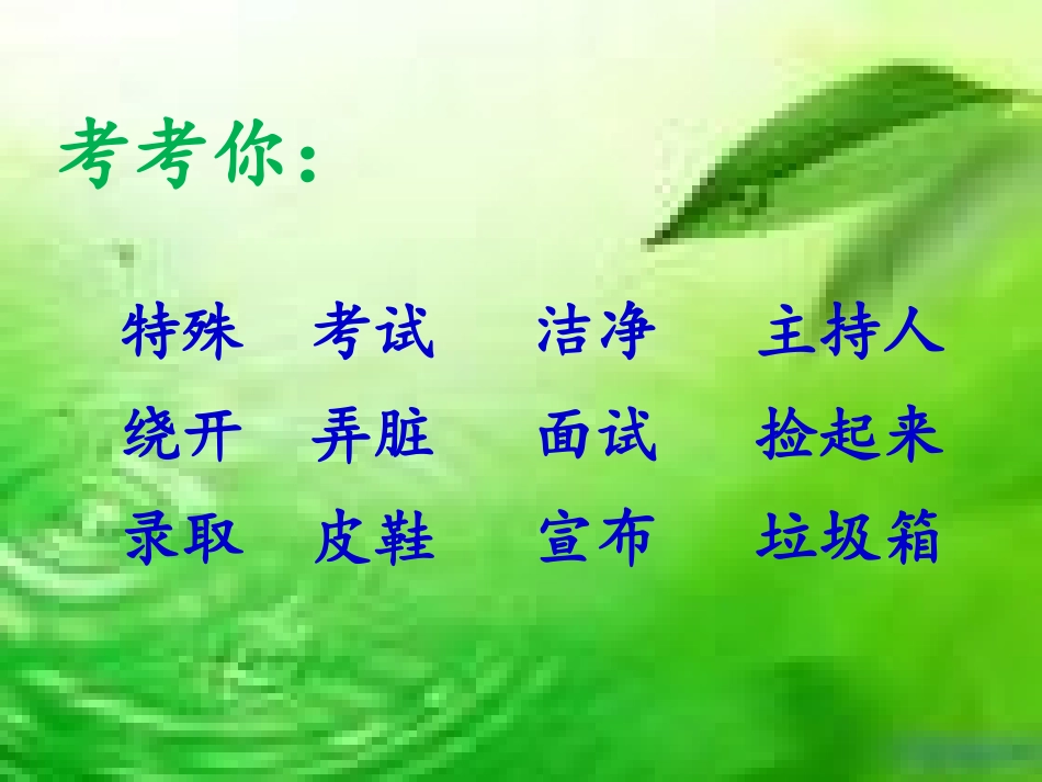 特殊的考试(原)_第2页