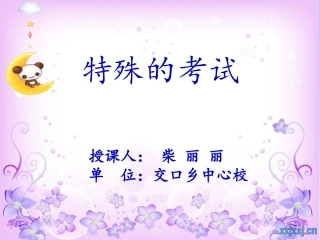 特殊的考试(原)