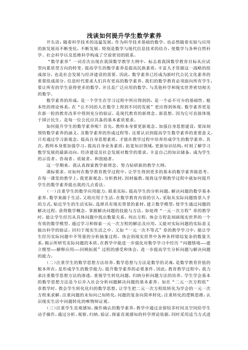 浅谈如何提升学生数学素养_第1页
