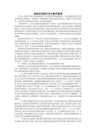 浅谈如何提升学生数学素养