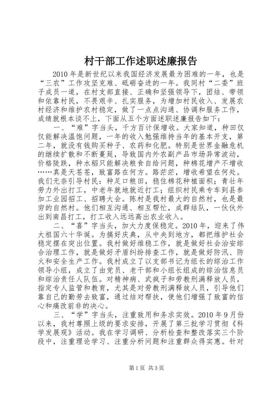 村干部工作述职述廉报告_第1页