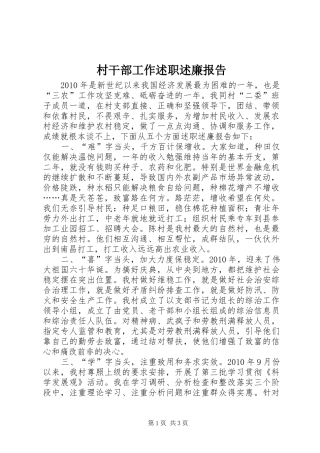村干部工作述职述廉报告
