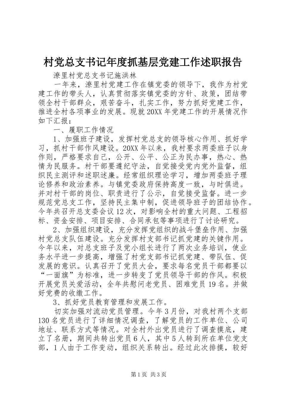 村党总支书记年度抓基层党建工作述职报告_第1页
