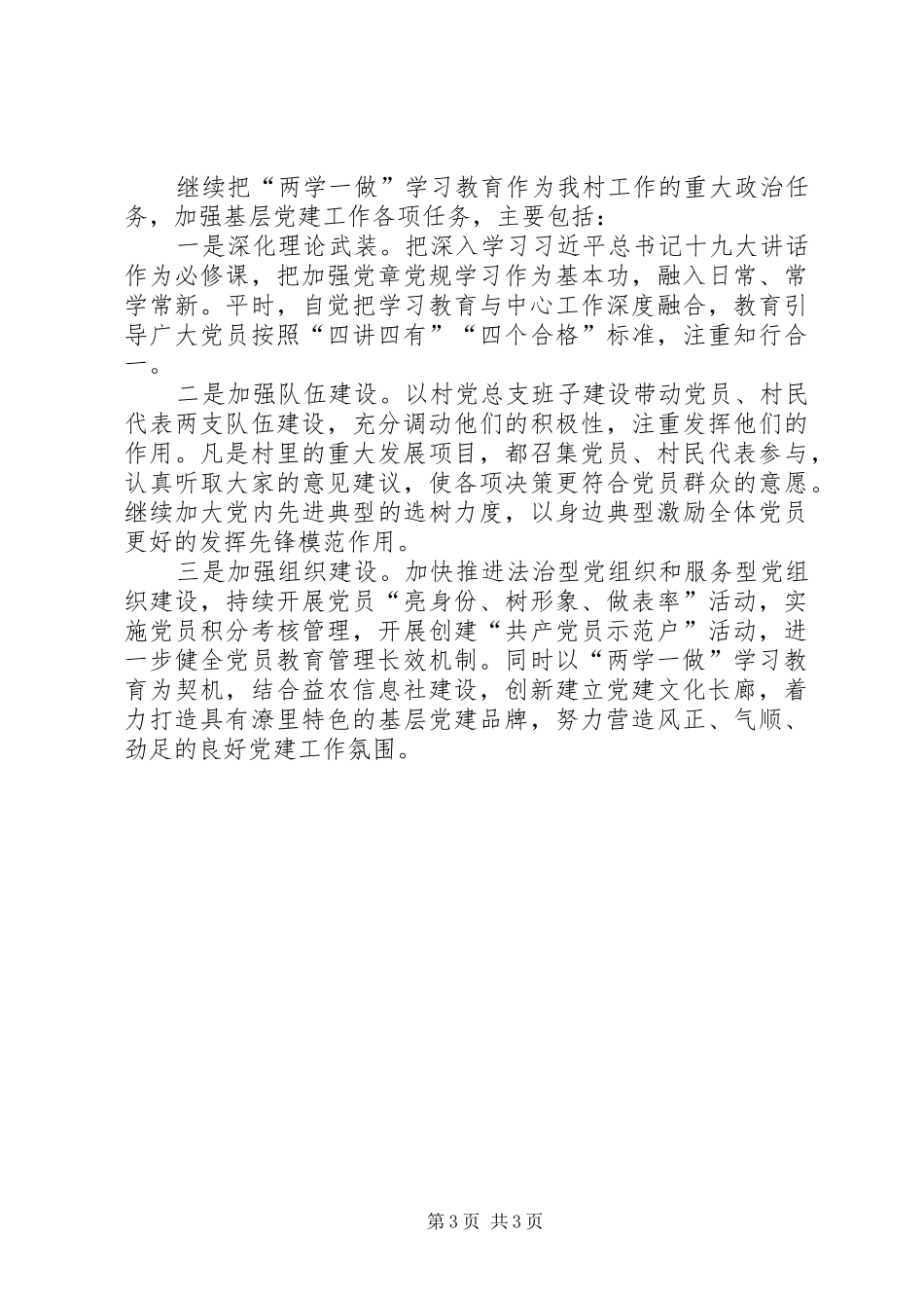 村党总支书记年度抓基层党建工作述职报告_第3页