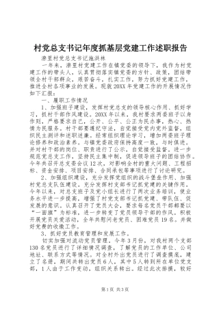 村党总支书记年度抓基层党建工作述职报告