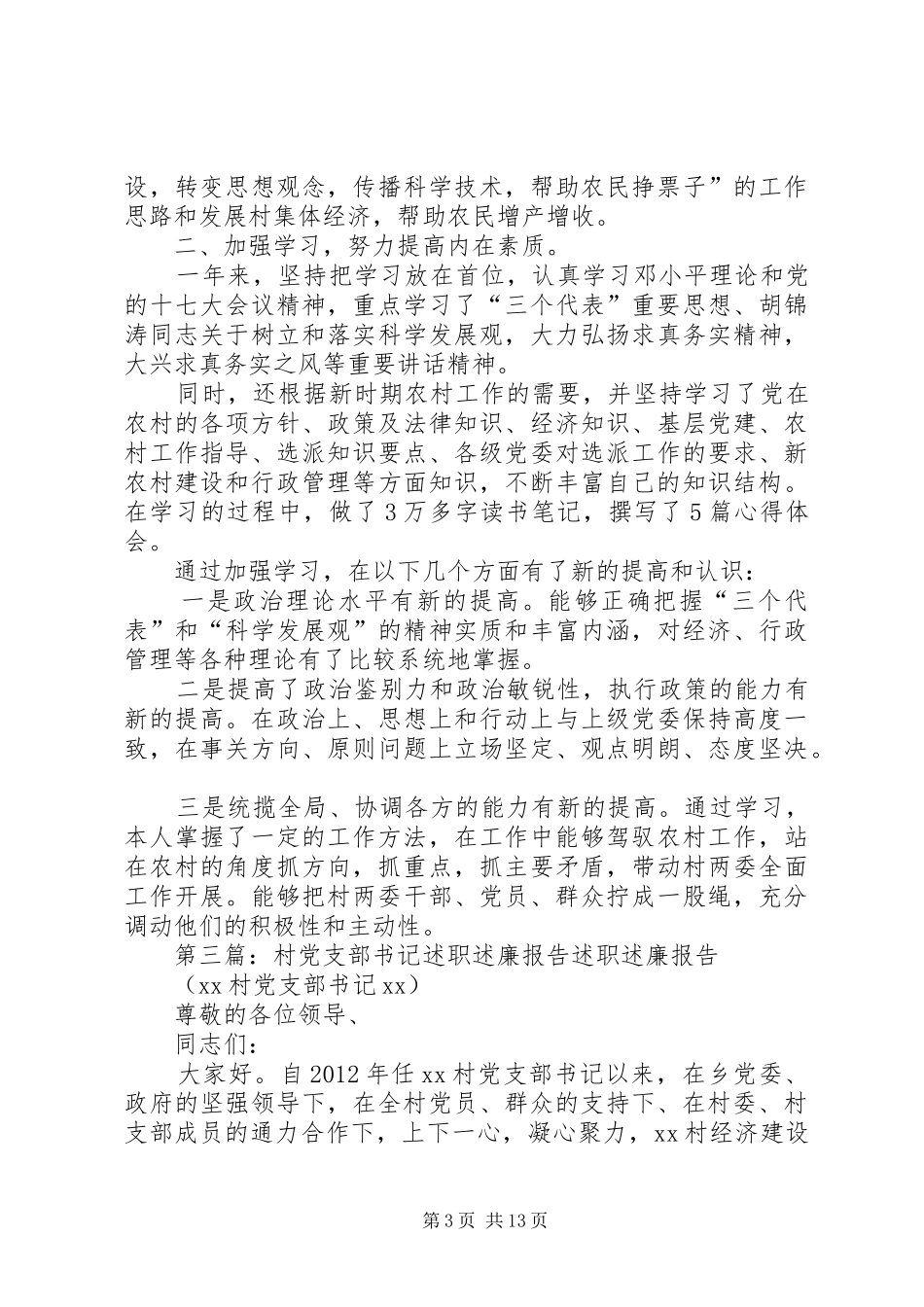 村党支部副书记党风廉政建设述廉述职报告_第3页