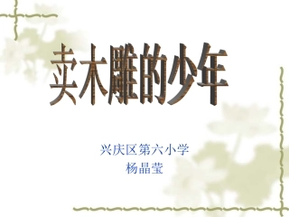 卖木雕的少年01(1kejiancom)