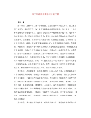 高三年级新学期学习计划三篇