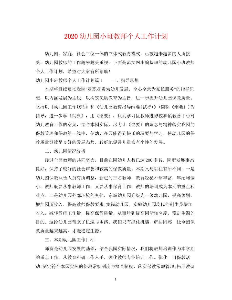 幼儿园小班教师个人工作计划_第1页