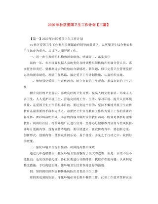 2020年社区爱国卫生工作计划【三篇】