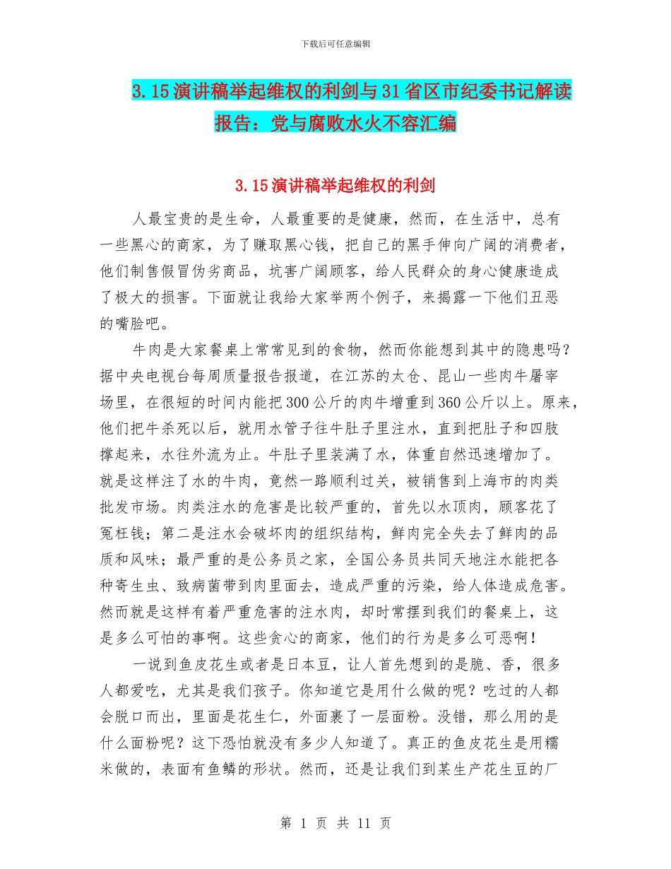 3.15演讲稿举起维权的利剑与31省区市纪委书记解读报告：党与腐败水火不容汇编_第1页