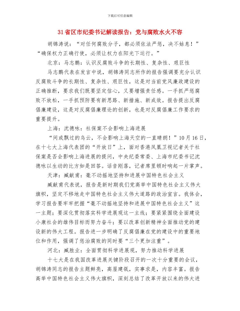 3.15演讲稿举起维权的利剑与31省区市纪委书记解读报告：党与腐败水火不容汇编_第3页