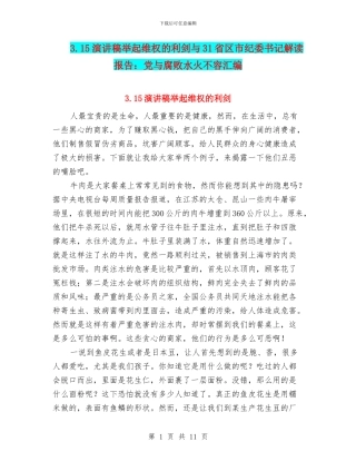 3.15演讲稿举起维权的利剑与31省区市纪委书记解读报告：党与腐败水火不容汇编