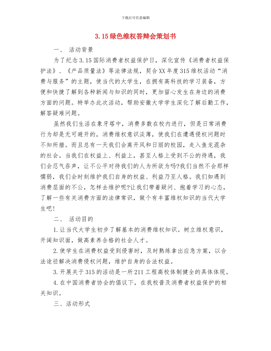 3.15电视讲话范文与3.15绿色维权答辩会策划书汇编_第3页