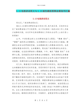 3.15电视讲话范文与3.15绿色维权答辩会策划书汇编