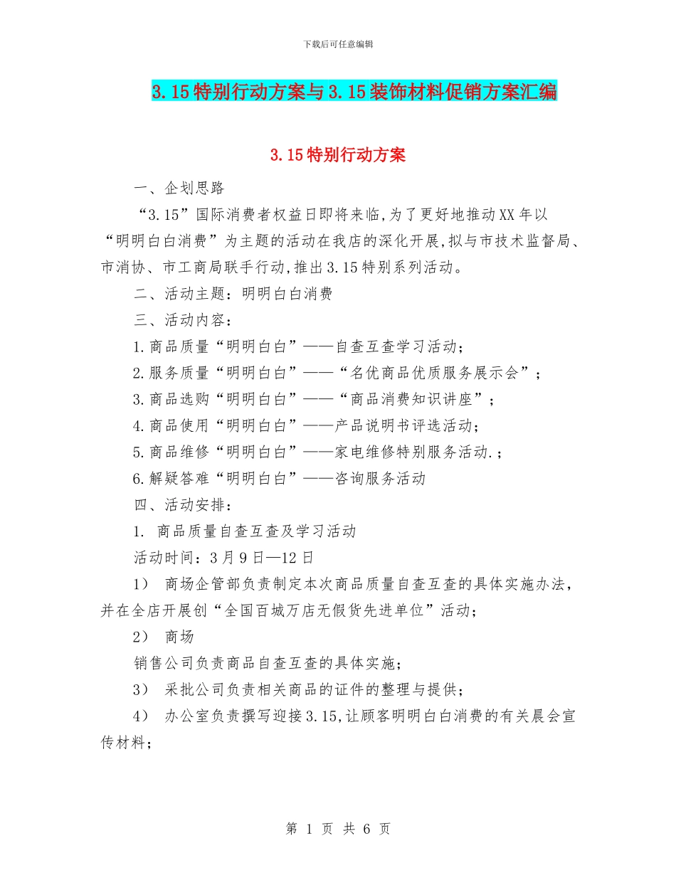 3.15特别行动方案与3.15装饰材料促销方案汇编_第1页