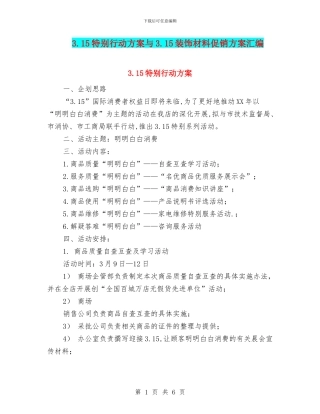3.15特别行动方案与3.15装饰材料促销方案汇编