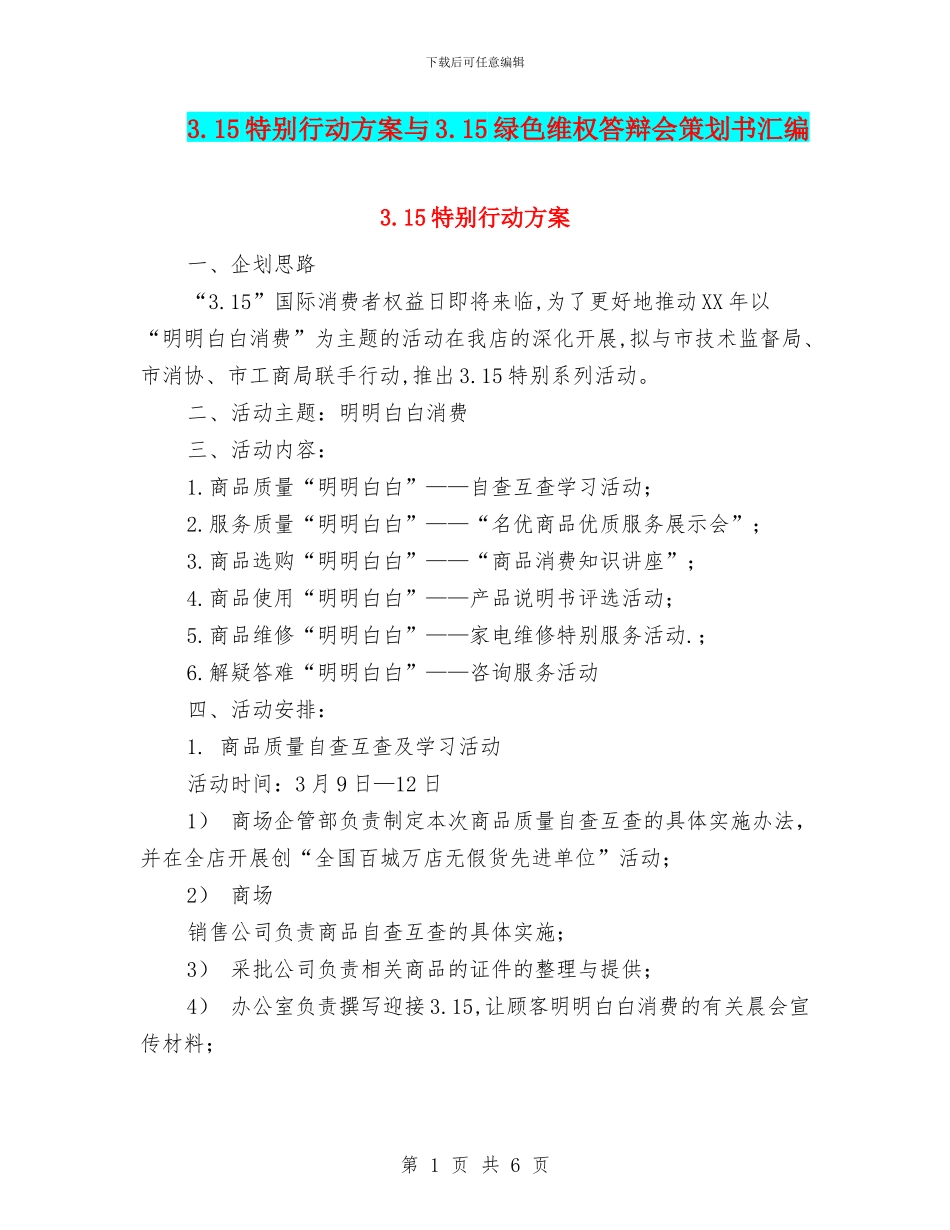 3.15特别行动方案与3.15绿色维权答辩会策划书汇编_第1页