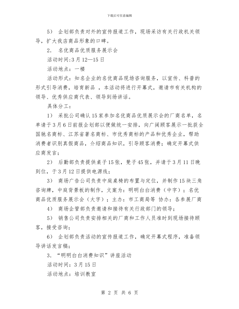 3.15特别行动方案与3.15绿色维权答辩会策划书汇编_第2页