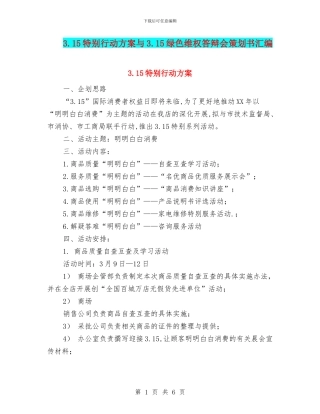 3.15特别行动方案与3.15绿色维权答辩会策划书汇编