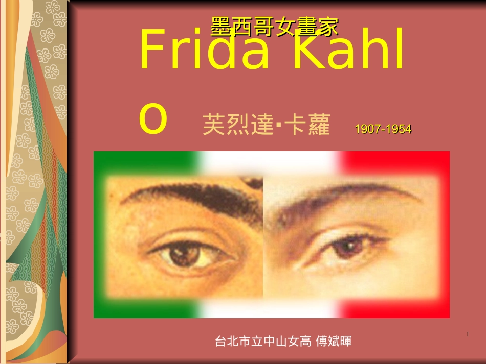 墨西哥画家弗丽达_第1页