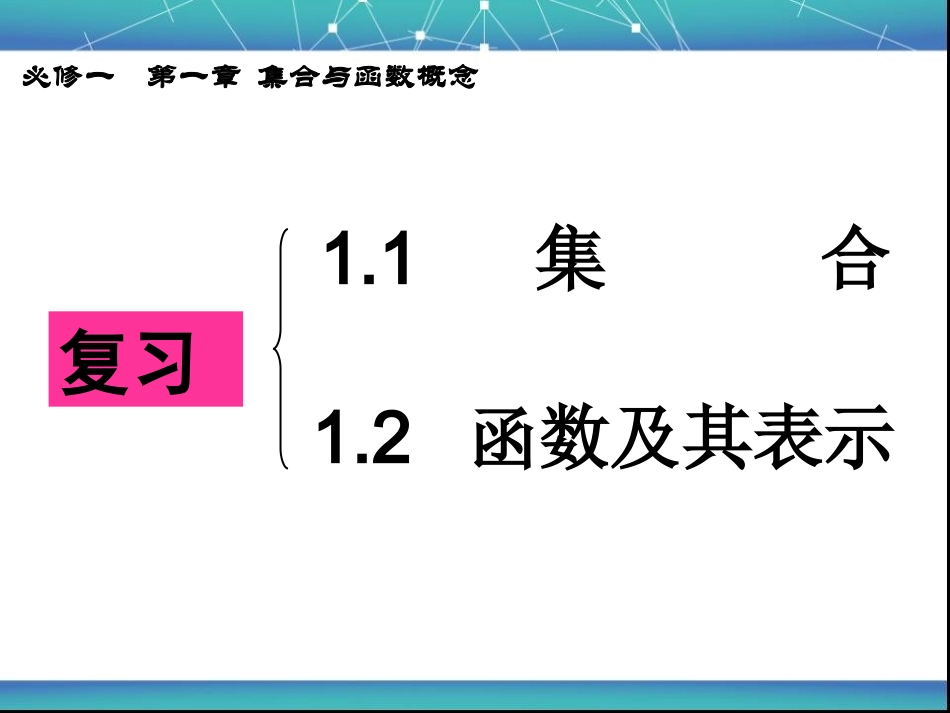 集合和函数的表示法复习课_第1页