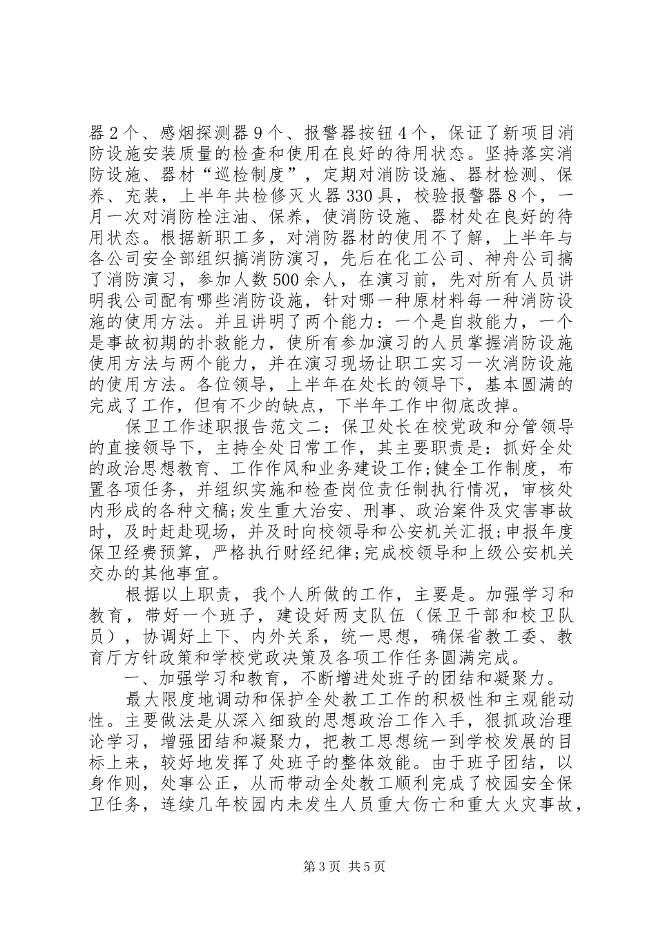 保卫工作述职范文_第3页