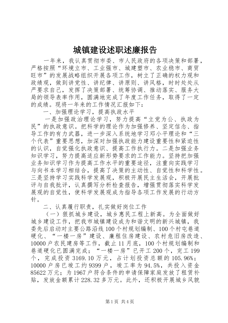 城镇建设述职述廉报告_第1页