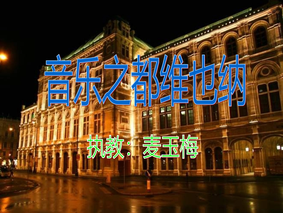 苏教版五年级下册《音乐之都维也纳》课件(1)_第2页