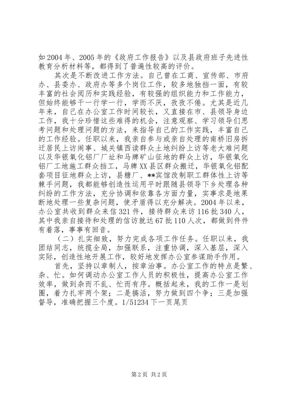 办公室主任个人述职报告某县政府办公室主任述职报告范文_第2页
