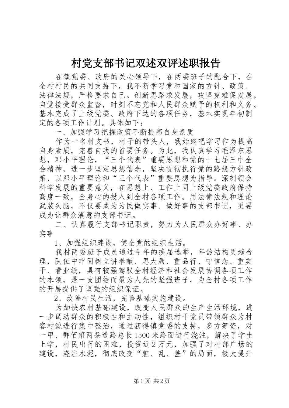 村党支部书记双述双评述职报告_第1页