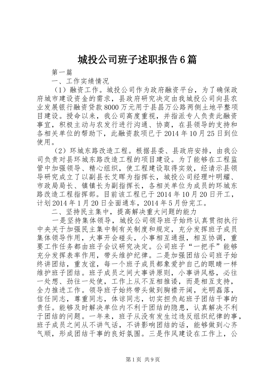 城投公司班子述职报告6篇_第1页