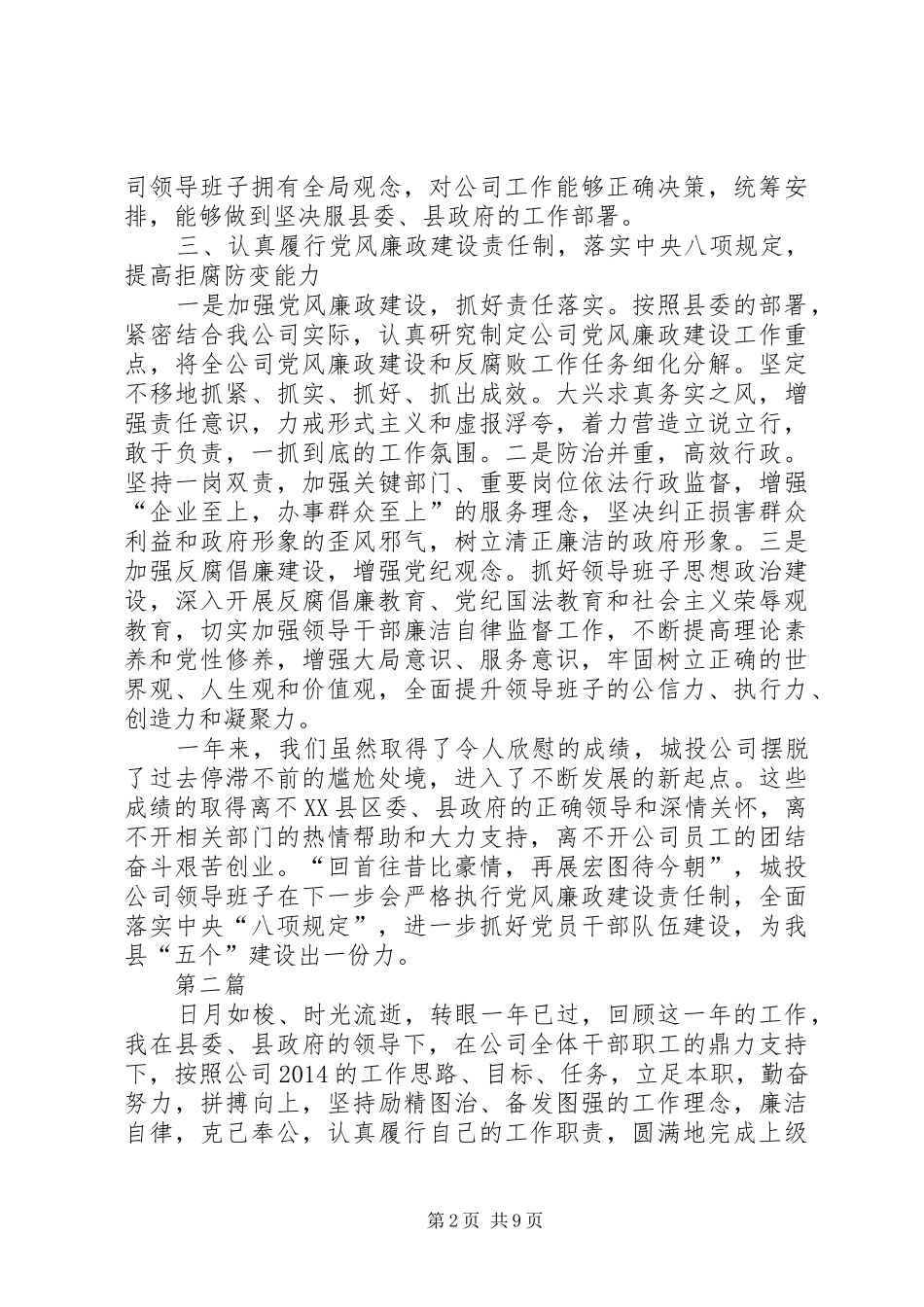 城投公司班子述职报告6篇_第2页