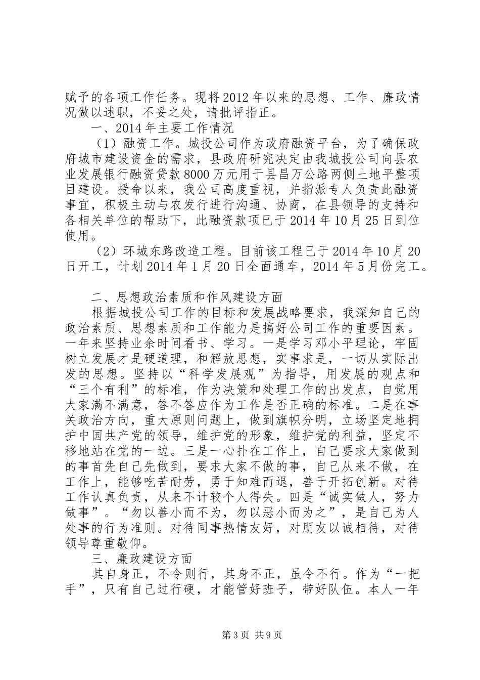 城投公司班子述职报告6篇_第3页