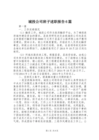 城投公司班子述职报告6篇
