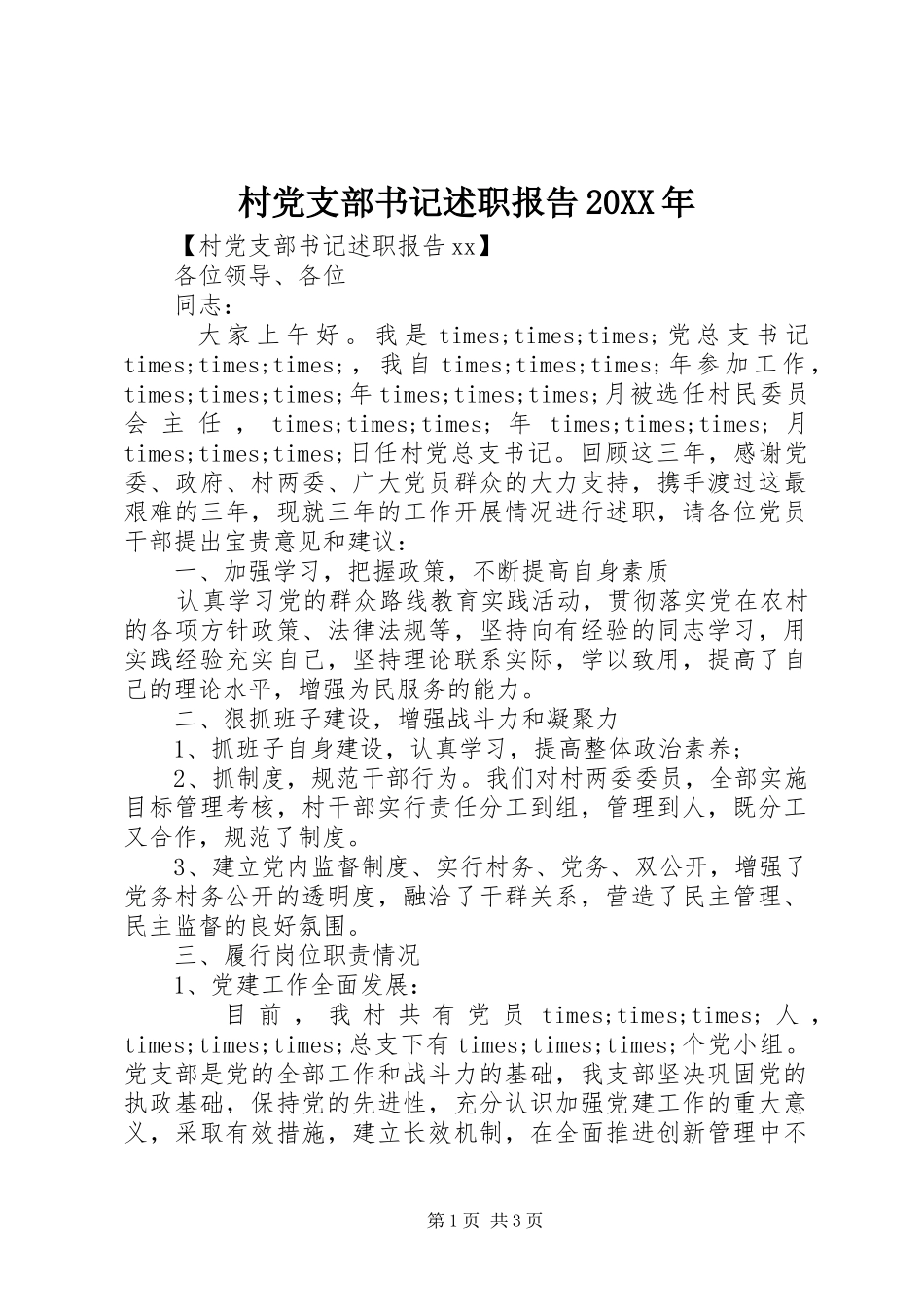 村党支部书记述职报告20XX年_第1页